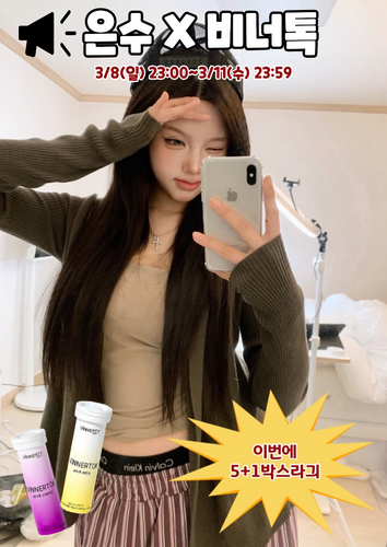 [♥5+1♥]은수 X 비너톡