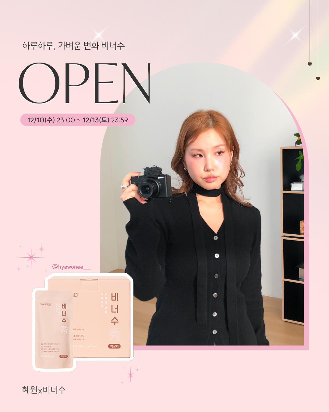 혜원 X 비너수 (안심 붓기차)