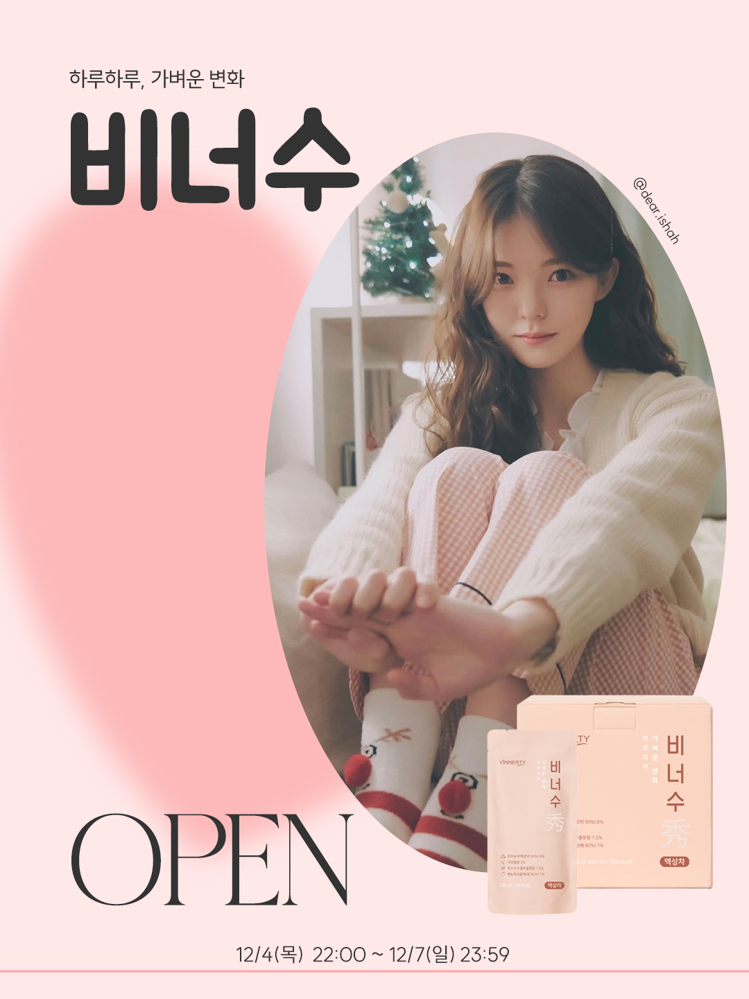 디어잇샤 X 비너수 (안심붓기차)